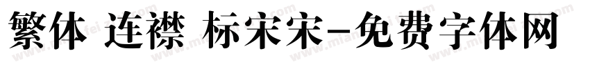 繁体 连襟 标宋宋字体转换